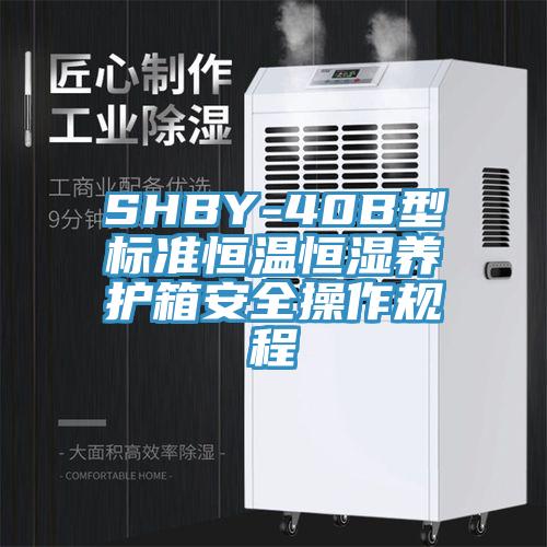 SHBY-40B型標(biāo)準(zhǔn)恒溫恒濕養(yǎng)護箱安全操作規(guī)程