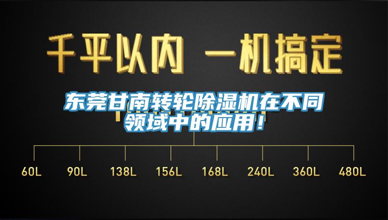 東莞甘南轉(zhuǎn)輪除濕機(jī)在不同領(lǐng)域中的應(yīng)用！