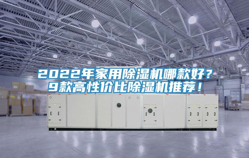 2022年家用除濕機哪款好？9款高性價比除濕機推薦！