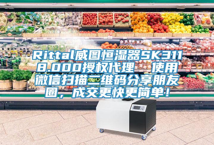 Rittal威圖恒濕器SK3118.000授權(quán)代理  使用微信掃描二維碼分享朋友圈，成交更快更簡單！