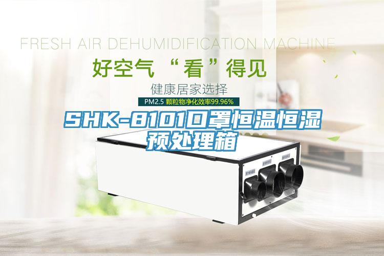 SHK-8101口罩恒溫恒濕預(yù)處理箱