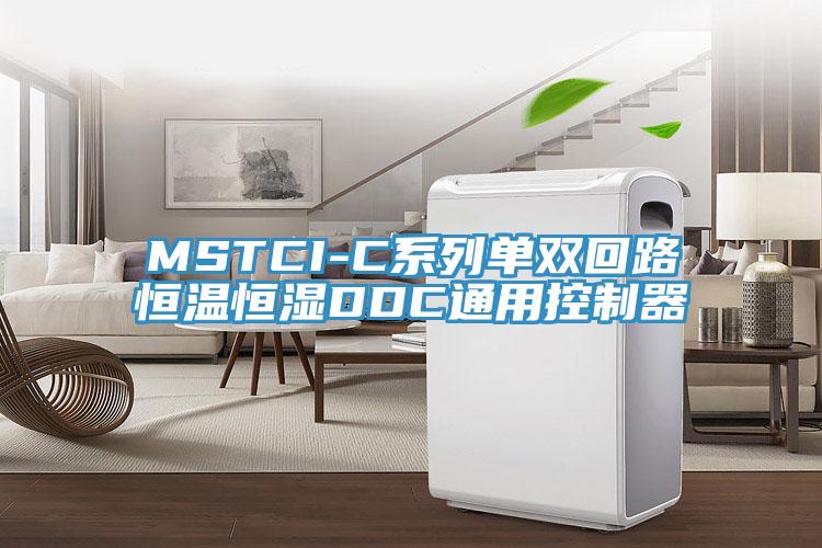 MSTCI-C系列單雙回路恒溫恒濕DDC通用控制器