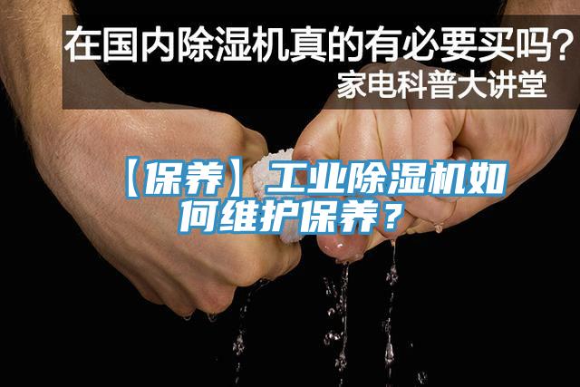 【保養(yǎng)】工業(yè)除濕機如何維護保養(yǎng)？