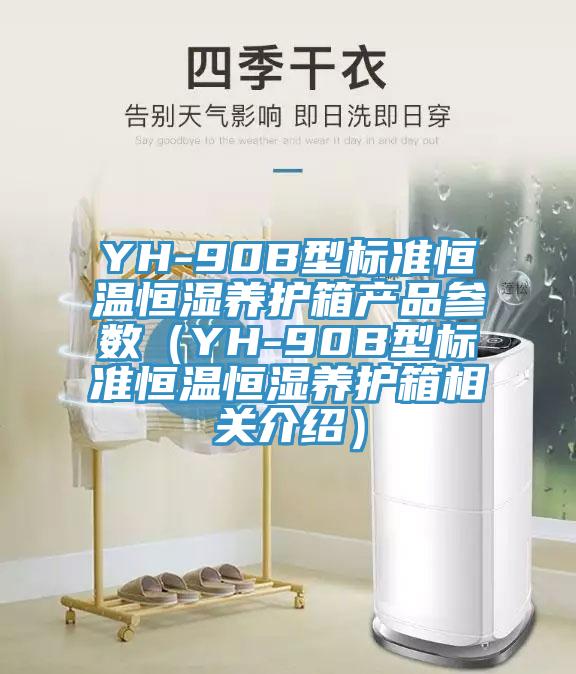 YH-90B型標準恒溫恒濕養(yǎng)護箱產(chǎn)品參數(shù)（YH-90B型標準恒溫恒濕養(yǎng)護箱相關介紹）