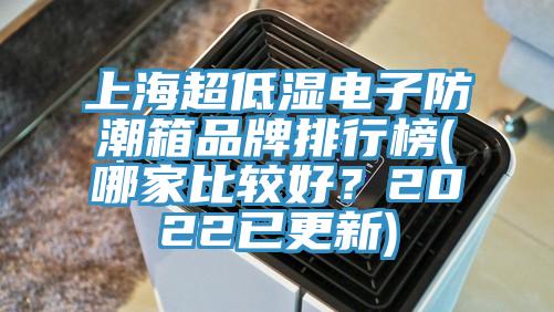 上海超低濕電子防潮箱品牌排行榜(哪家比較好？2022已更新)