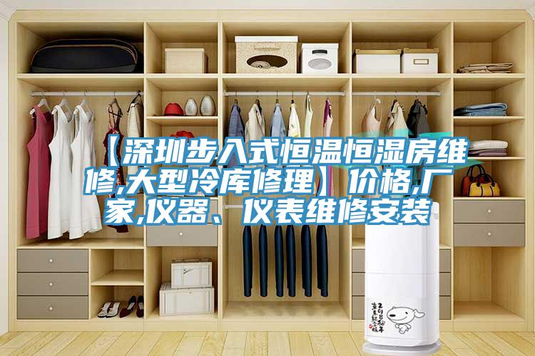 【深圳步入式恒溫恒濕房維修,大型冷庫修理】價格,廠家,儀器、儀表維修安裝