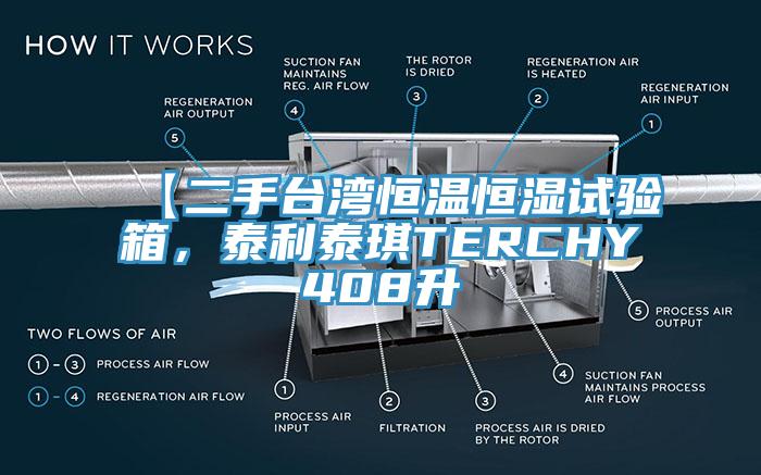 【二手臺(tái)灣恒溫恒濕試驗(yàn)箱，泰利泰琪TERCHY408升