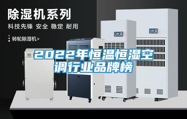 2022年恒溫恒濕空調(diào)行業(yè)品牌榜