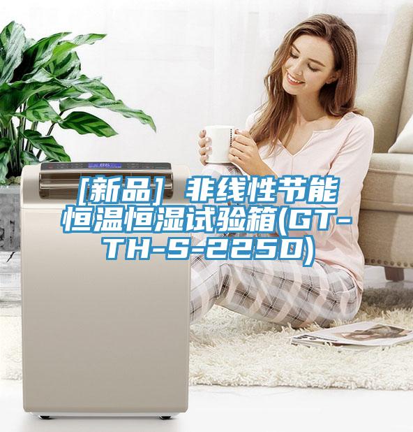 [新品] 非線性節(jié)能恒溫恒濕試驗箱(GT-TH-S-225D)