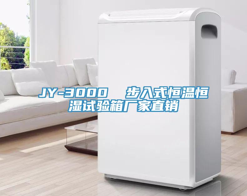 JY-3000  步入式恒溫恒濕試驗(yàn)箱廠家直銷