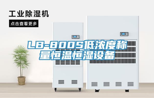 LB-800S低濃度稱量恒溫恒濕設(shè)備