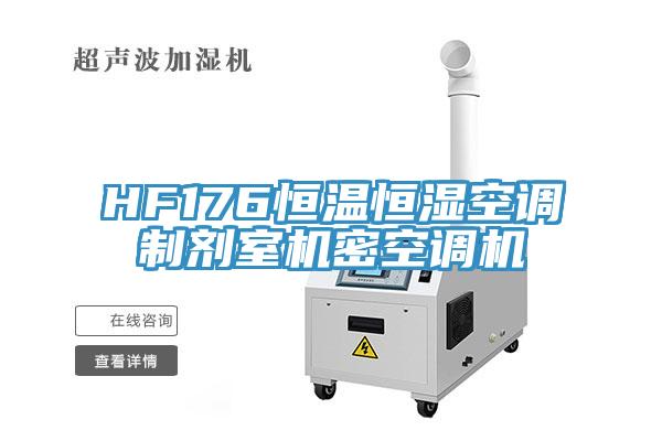 HF176恒溫恒濕空調(diào)制劑室機(jī)密空調(diào)機(jī)