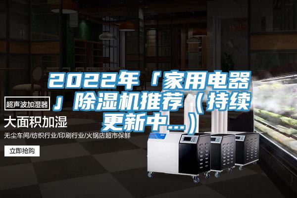 2022年「家用電器」除濕機推薦（持續(xù)更新中...）