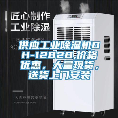 供應工業(yè)除濕機DH-1282B,價格優(yōu)惠，大量現(xiàn)貨，送貨上門安裝