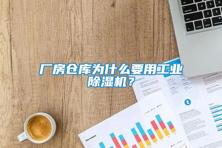 廠房倉庫為什么要用工業(yè)除濕機(jī)？