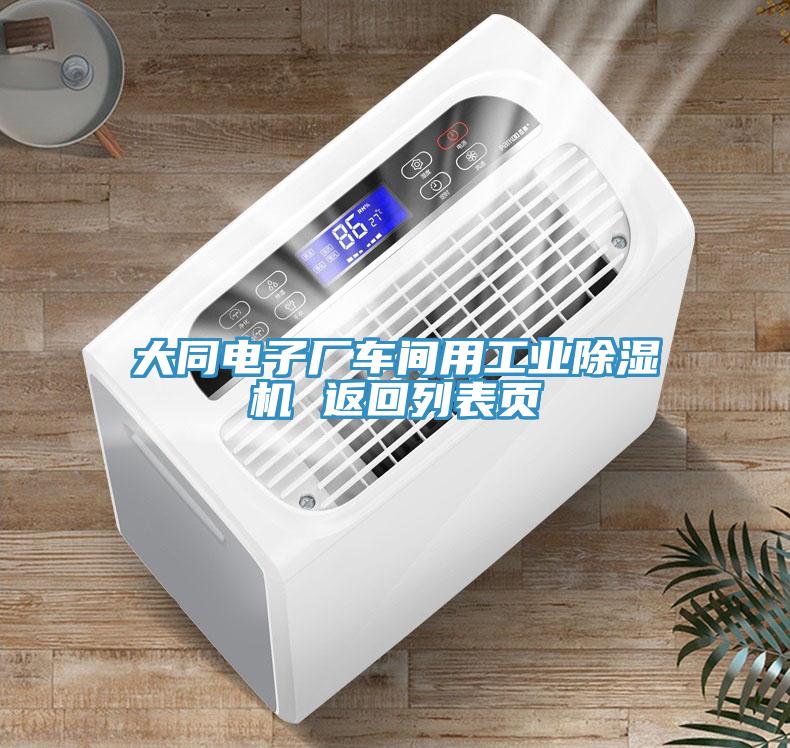 大同電子廠車間用工業(yè)除濕機(jī) 返回列表頁(yè)