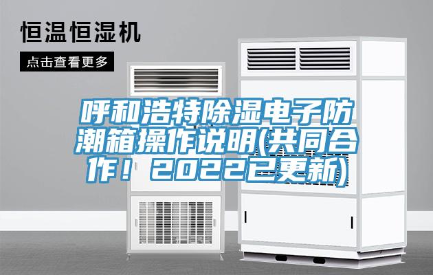 呼和浩特除濕電子防潮箱操作說明(共同合作！2022已更新)