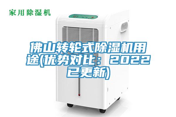 佛山轉(zhuǎn)輪式除濕機(jī)用途(優(yōu)勢對比：2022已更新)