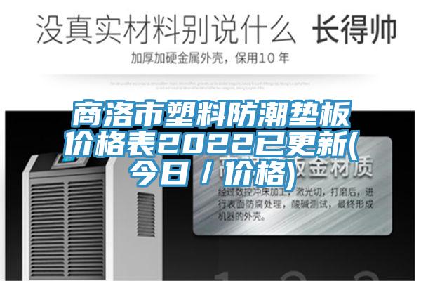 商洛市塑料防潮墊板價(jià)格表2022已更新(今日／價(jià)格)