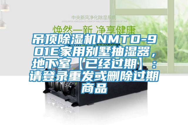 吊頂除濕機(jī)NMTD-901E家用別墅抽濕器，地下室【已經(jīng)過期】：請登錄重發(fā)或刪除過期商品