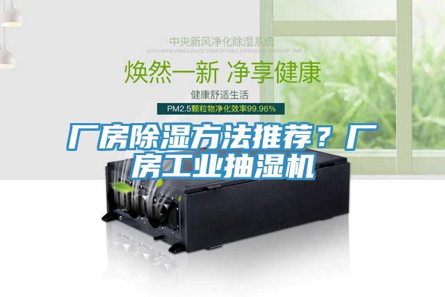 廠房除濕方法推薦？廠房工業(yè)抽濕機(jī)