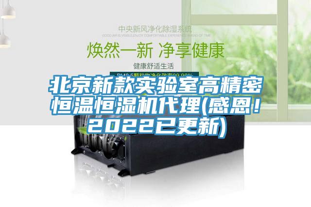 北京新款實驗室高精密恒溫恒濕機(jī)代理(感恩！2022已更新)