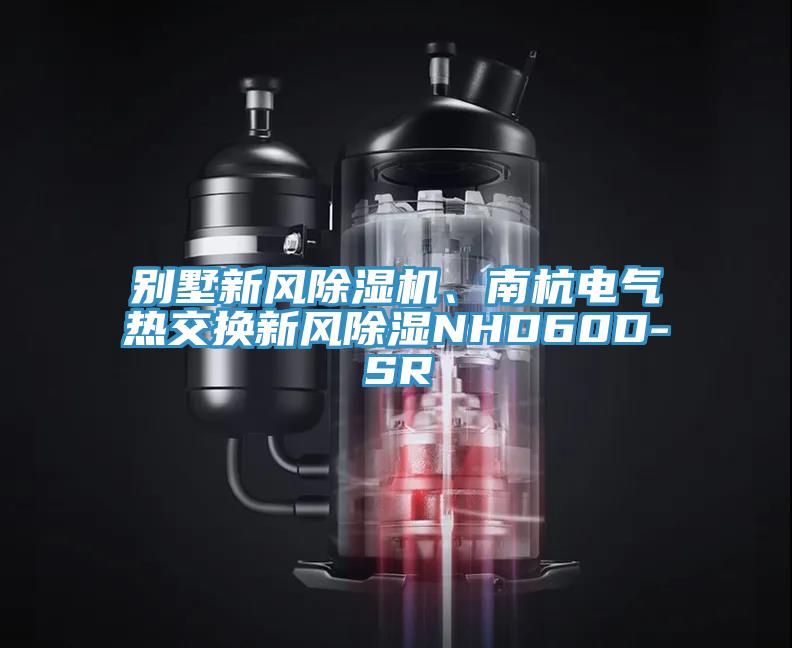 別墅新風(fēng)除濕機(jī)、南杭電氣熱交換新風(fēng)除濕NHD60D-SR