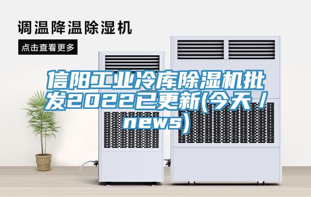 信陽工業(yè)冷庫除濕機(jī)批發(fā)2022已更新(今天／news)