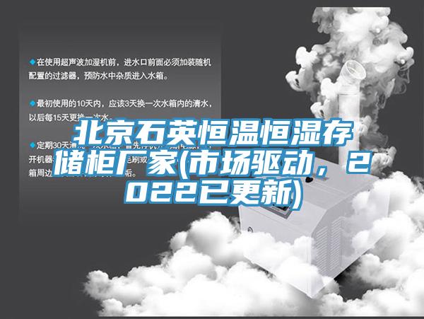 北京石英恒溫恒濕存儲柜廠家(市場驅(qū)動，2022已更新)