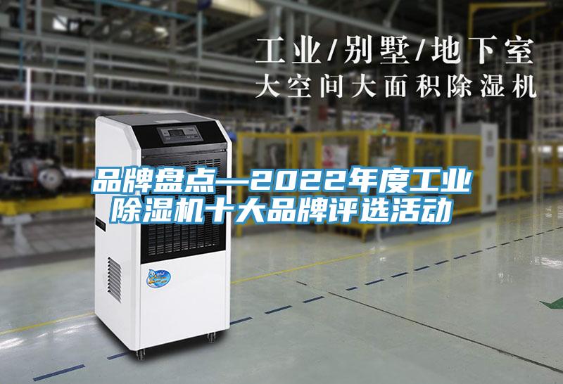 品牌盤點(diǎn)—2022年度工業(yè)除濕機(jī)十大品牌評選活動(dòng)