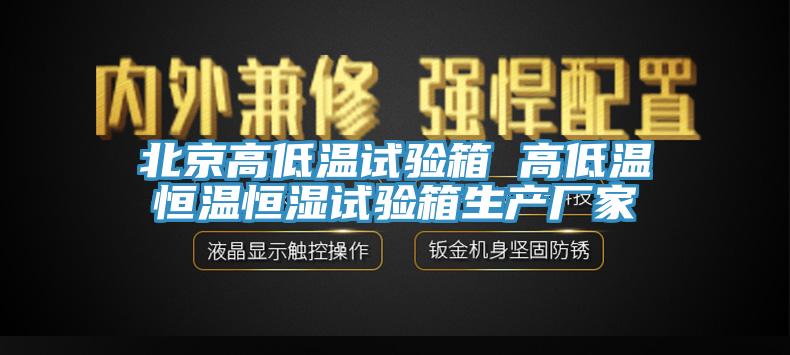 北京高低溫試驗(yàn)箱 高低溫恒溫恒濕試驗(yàn)箱生產(chǎn)廠家