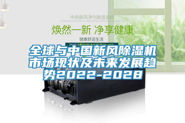 全球與中國新風除濕機市場現(xiàn)狀及未來發(fā)展趨勢2022-2028