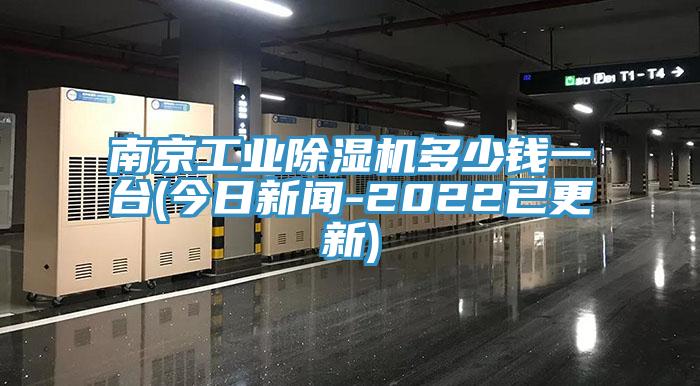 南京工業(yè)除濕機(jī)多少錢一臺(tái)(今日新聞-2022已更新)