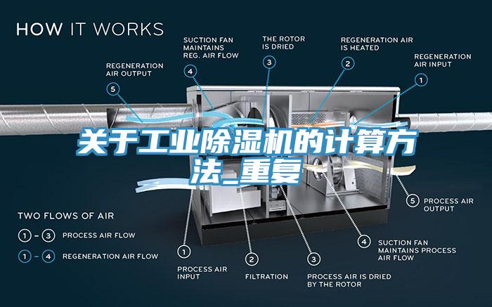 關(guān)于工業(yè)除濕機(jī)的計算方法_重復(fù)