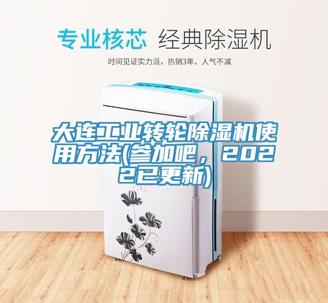 大連工業(yè)轉(zhuǎn)輪除濕機(jī)使用方法(參加吧，2022已更新)