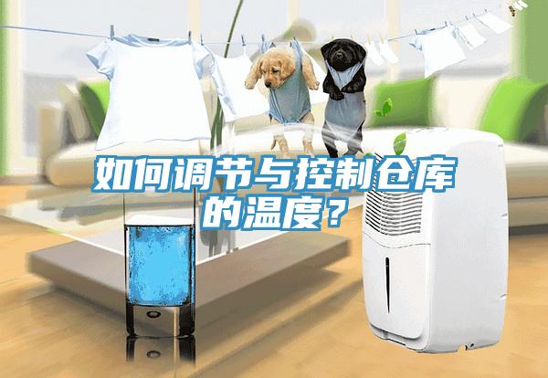 如何調(diào)節(jié)與控制倉(cāng)庫(kù)的溫度？
