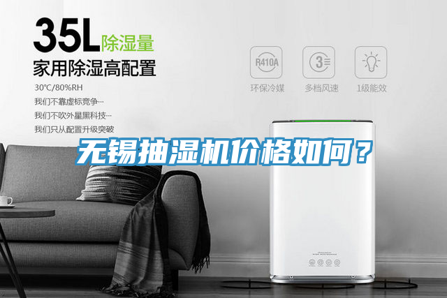 無(wú)錫抽濕機(jī)價(jià)格如何？