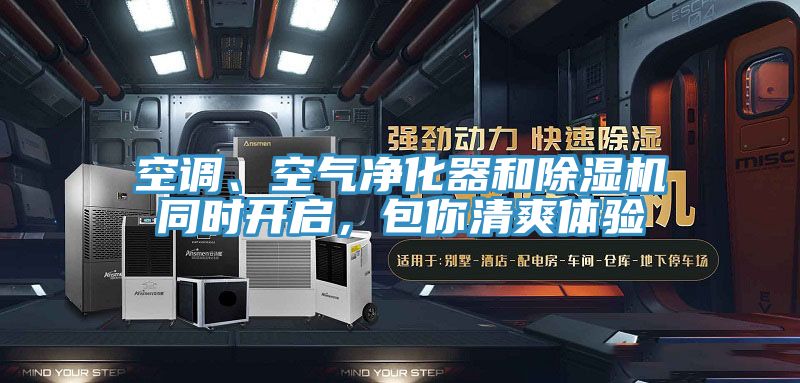 空調(diào)、空氣凈化器和除濕機(jī)同時開啟，包你清爽體驗(yàn)