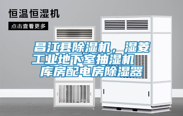 昌江縣除濕機，濕菱工業(yè)地下室抽濕機  庫房配電房除濕器