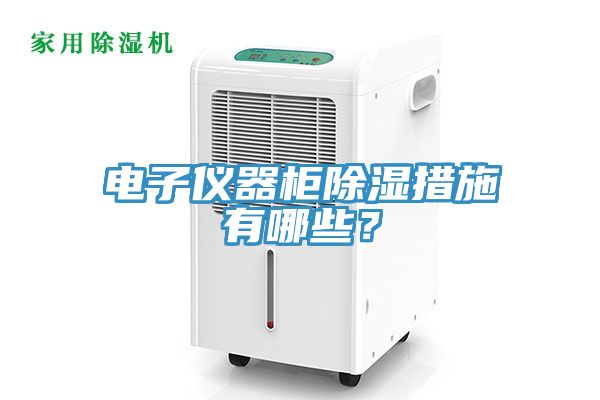 電子儀器柜除濕措施有哪些？