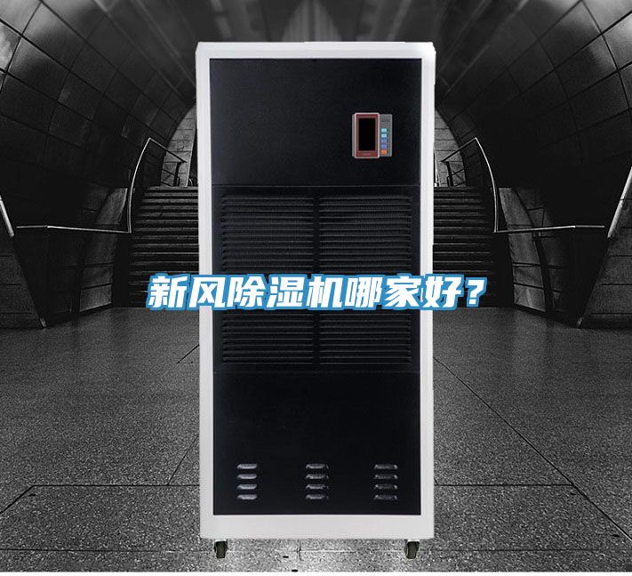 新風(fēng)除濕機哪家好？