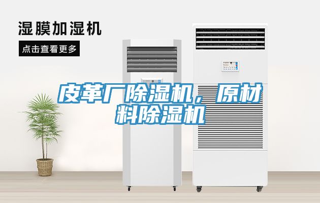 皮革廠除濕機，原材料除濕機