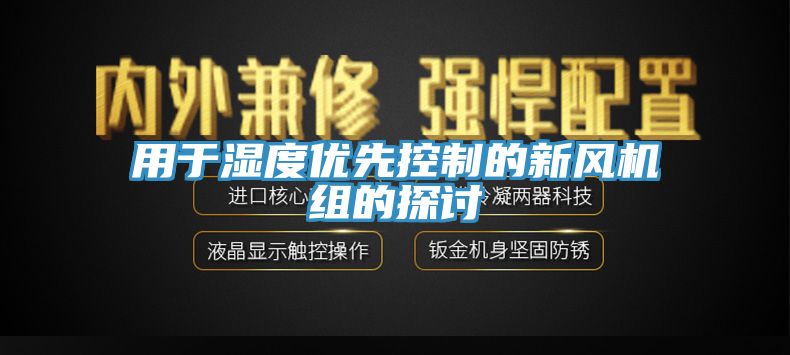 用于濕度優(yōu)先控制的新風(fēng)機(jī)組的探討