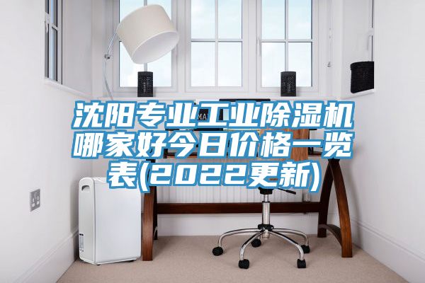 沈陽專業(yè)工業(yè)除濕機哪家好今日價格一覽表(2022更新)