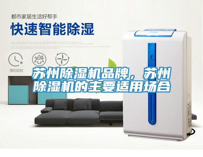 蘇州除濕機品牌，蘇州除濕機的主要適用場合