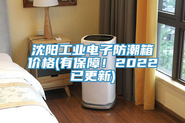 沈陽工業(yè)電子防潮箱價格(有保障！2022已更新)