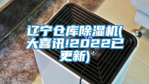 遼寧倉庫除濕機(jī)(大喜訊!2022已更新)