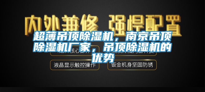 超薄吊頂除濕機(jī)，南京吊頂除濕機(jī)廠家，吊頂除濕機(jī)的優(yōu)勢