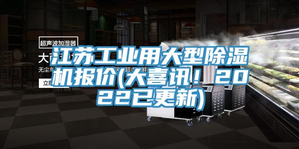 江蘇工業(yè)用大型除濕機報價(大喜訊！2022已更新)