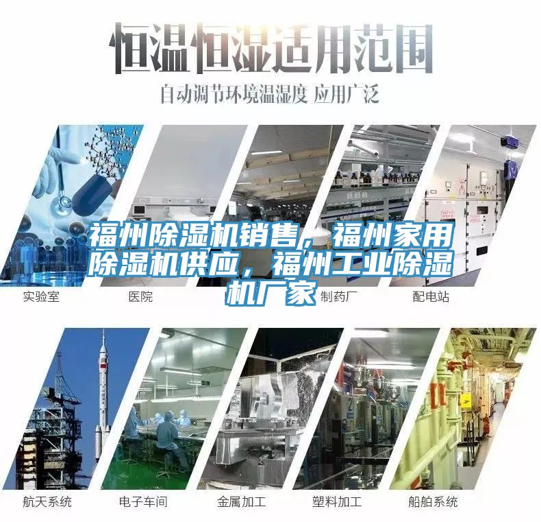 福州除濕機銷售，福州家用除濕機供應，福州工業(yè)除濕機廠家